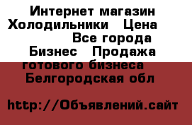 Интернет магазин Холодильники › Цена ­ 150 000 - Все города Бизнес » Продажа готового бизнеса   . Белгородская обл.